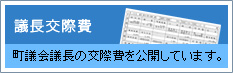 議長交際費