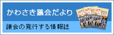 かわさき議会だより