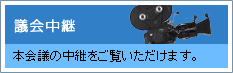 議会中継
