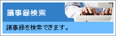議事録検索