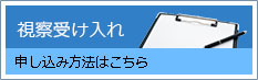 視察受け入れ 申し込み方法はこちら