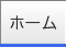 ホーム