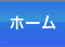ホーム