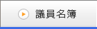 議員名簿