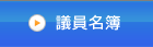 議員名簿