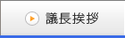 議長挨拶