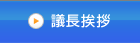 議長挨拶