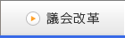 議会改革