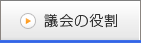 議会の役割