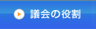 議会の役割
