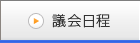 議会日程