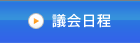 議会日程
