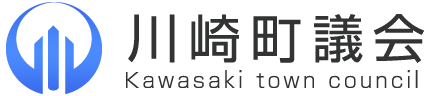 川崎町議会